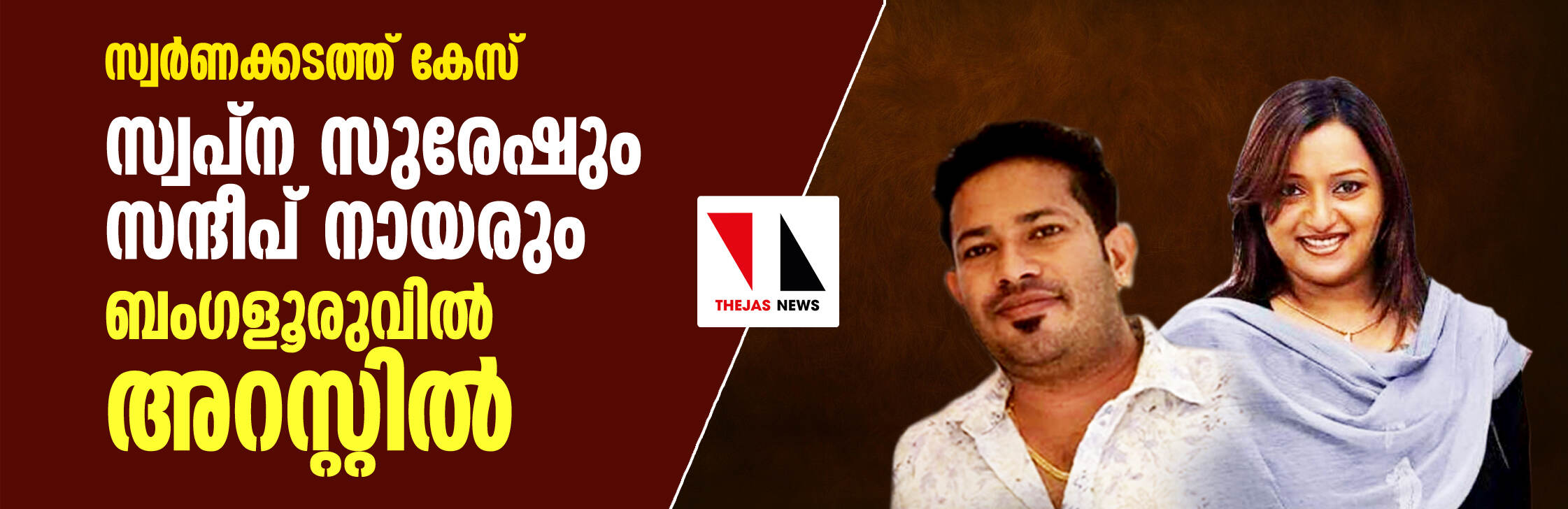 സ്വര്‍ണക്കടത്ത് കേസ്: സ്വപ്‌ന സുരേഷും സന്ദീപ് നായരും ബെംഗളൂരുവില്‍ അറസ്റ്റില്‍; നാളെ കൊച്ചിയിലെത്തിക്കും