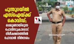 പൂന്തുറയില്‍ എസ്‌ഐയ്ക്ക് കൊവിഡ്; ഒപ്പമുണ്ടായിരുന്ന പോലിസുകാരോട് നിരീക്ഷണത്തില്‍ പോവാന്‍ നിര്‍ദേശം