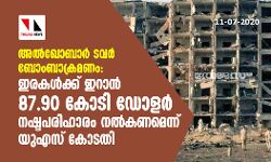 അല്‍ഖോബാര്‍ ടവര്‍ ബോംബാക്രമണം: ഇരകള്‍ക്ക് ഇറാന്‍ 87.90 കോടി ഡോളര്‍ നഷ്ടപരിഹാരം നല്‍കണമെന്ന് യുഎസ് കോടതി