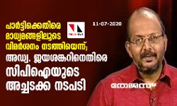 പാര്ടിക്കെതിരെ മാധ്യമങ്ങളിലുടെ വിമര്ശനം നടത്തിയെന്ന്;അഡ്വ.ജയശങ്കറിനെതിരെ സിപി ഐയുടെ അച്ചടക്ക നടപടി പാര്ടിക്കെതിരെ മാധ്യമങ്ങളിലുടെ വിമര്ശനം നടത്തിയെന്ന്;അഡ്വ.ജയശങ്കറിനെതിരെ സിപി ഐയുടെ അച്ചടക്ക നടപടി