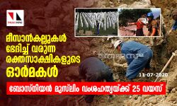 മീസാന്‍കല്ലുകള്‍ ഭേദിച്ച് വരുന്ന രക്ത  സാക്ഷികളുടെ ഓര്‍മകള്‍;  ബോസ്‌നിയന്‍ മുസ്‌ലിം വംശഹത്യയ്ക്ക് 25 വയസ്സ്