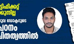 ജാതി സര്‍ട്ടിഫിക്കറ്റ് അനുവദിക്കുന്നില്ല; ആദിവാസി യുവ ഡോക്ടറുടെ ഉപരി പഠനം അനിശ്ചിതത്വത്തില്‍