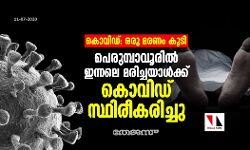 കൊവിഡ്: സംസ്ഥാനത്ത് ഒരു മരണം കൂടി; പെരുമ്പാവൂരില്‍ ഇന്നലെ മരിച്ചയാള്‍ക്ക് കൊവിഡ് സ്ഥിരീകരിച്ചു