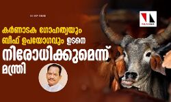 കര്‍ണാടക ഗോഹത്യയും ബീഫ് ഉപയോഗവും ഉടനെ   നിരോധിക്കുമെന്ന് മന്ത്രി