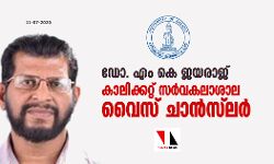 ഡോ. എം കെ ജയരാജ് കാലിക്കറ്റ് സര്വകലാശാല വൈസ് ചാന്സ്ലര് ഡോ. എം കെ ജയരാജ് കാലിക്കറ്റ് സര്വകലാശാല വൈസ് ചാന്സ്ലര്