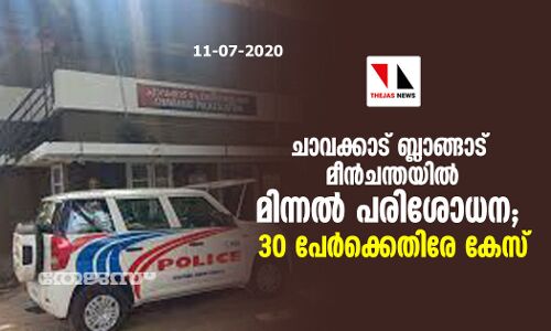 ചാവക്കാട് ബ്ലാങ്ങാട് മീന്‍ചന്തയില്‍ മിന്നല്‍ പരിശോധന;   30 പേര്‍ക്കെതിരേ കേസ്