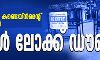 തീരദേശ തീവ്ര കണ്ടെയിന്മെന്റ് സോണുകളില് ട്രിപ്പിള് ലോക്ക് ഡൗണ് തീരദേശ തീവ്ര കണ്ടെയിന്മെന്റ് സോണുകളില് ട്രിപ്പിള് ലോക്ക് ഡൗണ്