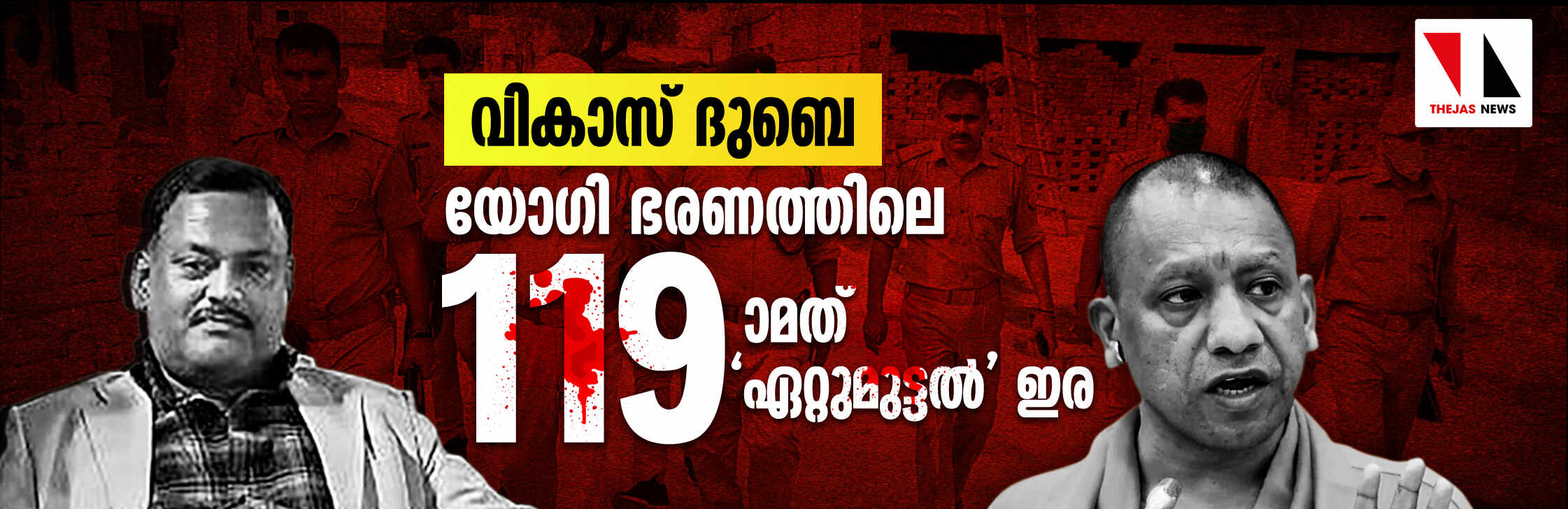 വികാസ് ദുബെ: യോഗി ഭരണത്തിലെ 119ാമത്തെ ഏറ്റുമുട്ടല് ഇര വികാസ് ദുബെ: യോഗി ഭരണത്തിലെ 119ാമത്തെ ഏറ്റുമുട്ടല് ഇര