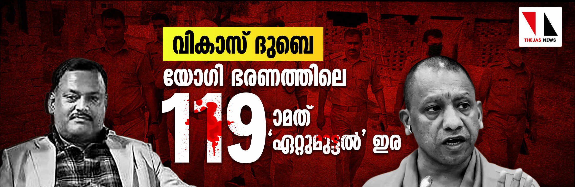 വികാസ് ദുബെ: യോഗി ഭരണത്തിലെ 119ാമത്തെ ഏറ്റുമുട്ടല്‍ ഇര