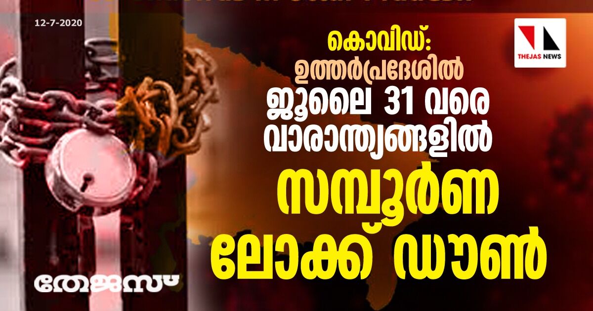 കൊവിഡ്: ഉത്തര്‍പ്രദേശില്‍ ജൂലൈ 31 വരെ വാരാന്ത്യങ്ങളില്‍ സമ്പൂര്‍ണ ലോക്ക് ഡൗണ്‍; മാര്‍ക്കറ്റുകളും ഓഫിസുകളും അടച്ചിടും