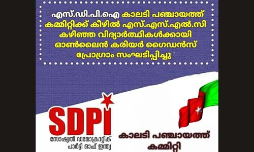 എസ്എസ്എല്സി കഴിഞ്ഞവര്ക്കായി എസ്ഡിപിഐ ഓണ്ലൈന് കരിയര് ഗൈഡന്സ് പ്രോഗ്രാം എസ്എസ്എല്സി കഴിഞ്ഞവര്ക്കായി എസ്ഡിപിഐ ഓണ്ലൈന് കരിയര് ഗൈഡന്സ് പ്രോഗ്രാം