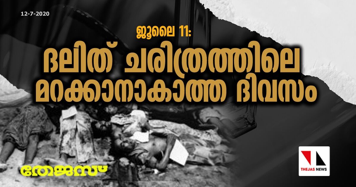 ജൂലൈ 11: ദലിത് ചരിത്രത്തിലെ മറക്കാനാകാത്ത ദിവസം