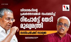 ശിവശങ്കറിന്റെ പ്രവര്‍ത്തനങ്ങള്‍ സംബന്ധിച്ച് റിപ്പോര്‍ട്ട് തേടി മുഖ്യമന്ത്രി: സസ്‌പെന്‍ഷന് സാധ്യത