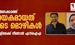 സ്വർണക്കടത്ത്: ഭാര്യമാരുടെ മൊഴികള്‍ നിർണായകമായി; കൂടുതല്‍ അറസ്റ്റുകളിലേക്ക് നീങ്ങാന്‍ എന്‍ഐഎ