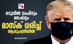 ഒടുവില്‍ ട്രംപിനും മനംമാറ്റം; മാസ്‌ക് ധരിച്ച് ആശുപത്രിയില്‍