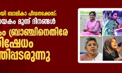 പാലത്തായി ബാലികാ പീഡനക്കേസ്: നിര്‍ണായകം മൂന്ന് ദിനങ്ങള്‍; ക്രൈം ബ്രാഞ്ചിനെതിരേ പ്രതിഷേധം കത്തിപ്പടരുന്നു