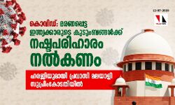 കൊവിഡ്: മരണപ്പെട്ട ഇന്ത്യക്കാരുടെ കുടുംബങ്ങള്‍ക്ക് നഷ്ടപരിഹാരം നല്‍കണം; ഹരജിയുമായി പ്രവാസി മലയാളി സുപ്രിംകോടതിയില്‍