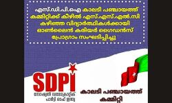 എസ്എസ്എല്സി കഴിഞ്ഞവര്ക്കായി എസ്ഡിപിഐ ഓണ്ലൈന് കരിയര് ഗൈഡന്സ് പ്രോഗ്രാം എസ്എസ്എല്സി കഴിഞ്ഞവര്ക്കായി എസ്ഡിപിഐ ഓണ്ലൈന് കരിയര് ഗൈഡന്സ് പ്രോഗ്രാം