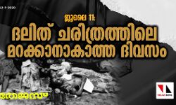 ജൂലൈ 11: ദലിത് ചരിത്രത്തിലെ മറക്കാനാകാത്ത ദിവസം ജൂലൈ 11: ദലിത് ചരിത്രത്തിലെ മറക്കാനാകാത്ത ദിവസം