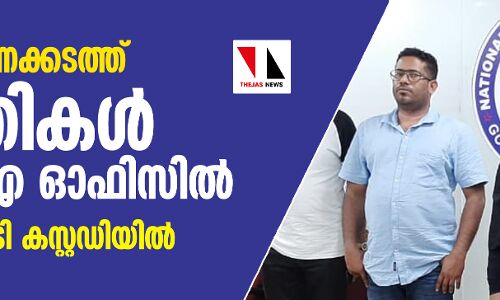 സ്വര്‍ണക്കടത്ത്: പ്രതികള്‍ എന്‍ഐഎ ഓഫിസില്‍, ഒരാള്‍കൂടി കസ്റ്റഡിയില്‍