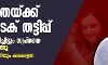 യോഗ്യതയ്ക്ക് ഹൈടെക് തട്ടിപ്പ്: മുന്നറിയിപ്പ് ലഭിച്ചിട്ടും സ്വപ്നയെ ജോലിക്കെടുത്തു; ചുരുളഴിയാന് ഇനിയും കഥകളേറേ യോഗ്യതയ്ക്ക് ഹൈടെക് തട്ടിപ്പ്: മുന്നറിയിപ്പ് ലഭിച്ചിട്ടും സ്വപ്നയെ ജോലിക്കെടുത്തു; ചുരുളഴിയാന് ഇനിയും കഥകളേറേ