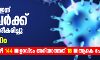 സംസ്ഥാനത്ത് ഇന്ന് 449 പേര്ക്ക് കൊവിഡ്; ഹോട്ട്സ്പോട്ടുകളുടെ എണ്ണം 223 ആയി സംസ്ഥാനത്ത് ഇന്ന് 449 പേര്ക്ക് കൊവിഡ്; ഹോട്ട്സ്പോട്ടുകളുടെ എണ്ണം 223 ആയി