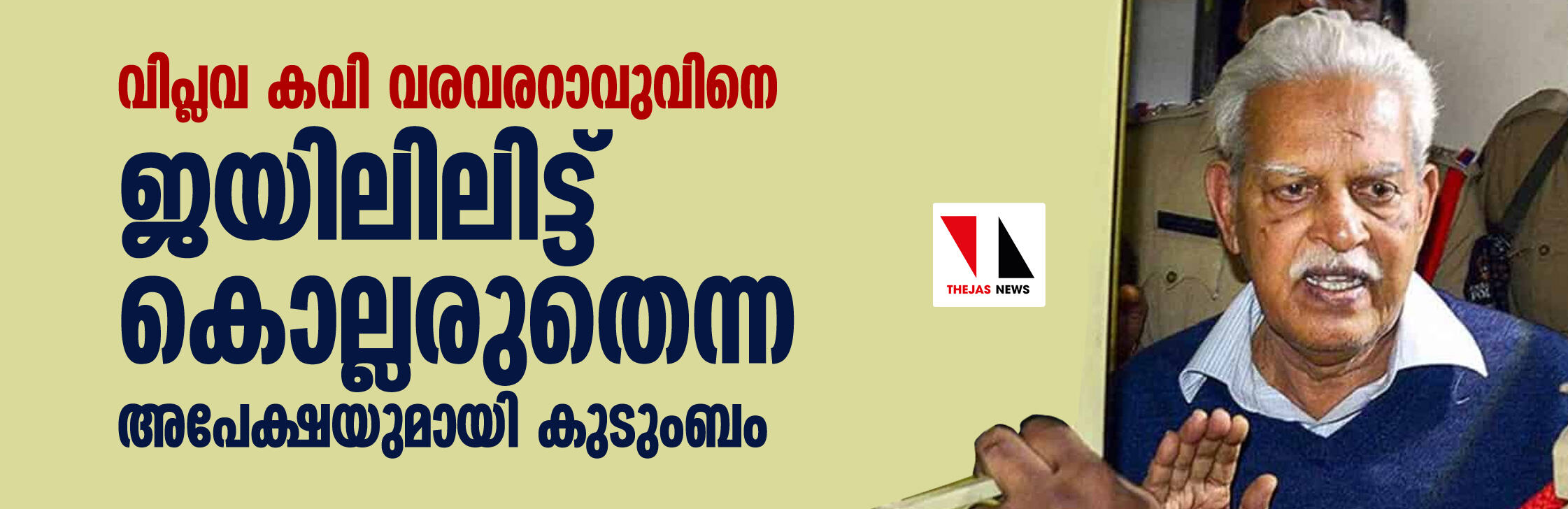 വിപ്ലവ കവി വരവരറാവുവിനെ ജയിലിലിട്ട് കൊല്ലരുതെന്ന അപേക്ഷയുമായി കുടുംബം