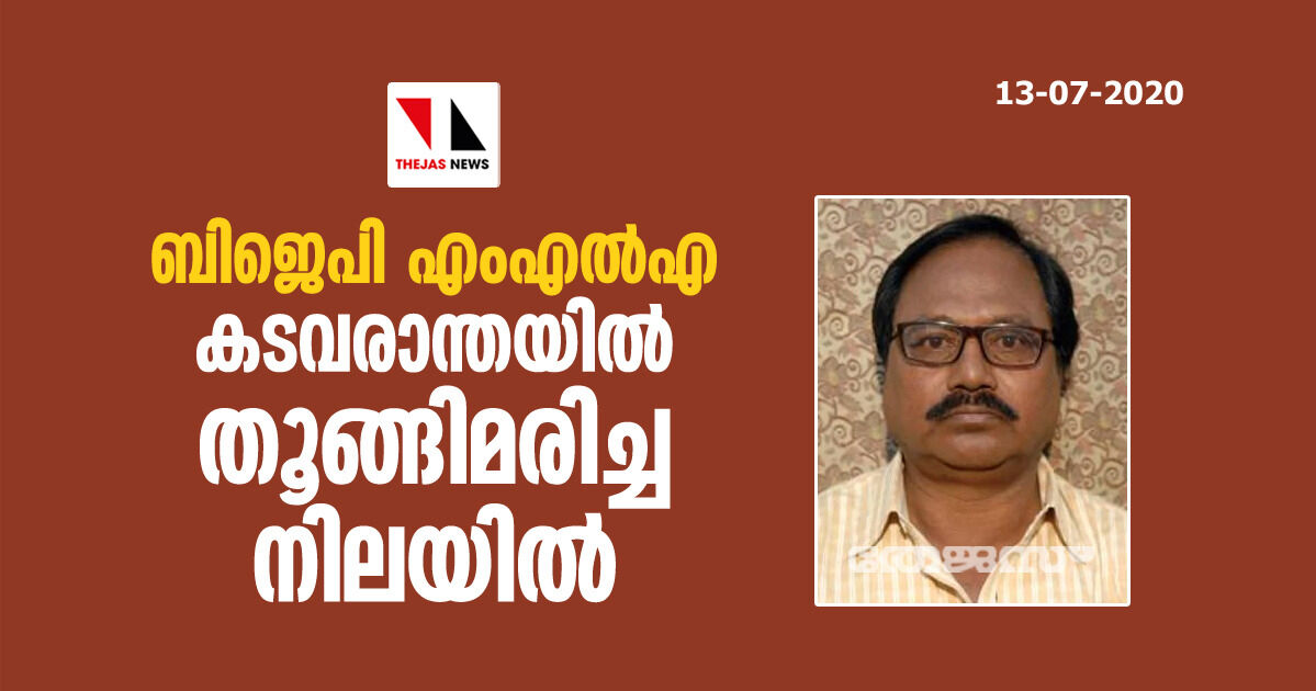 ബിജെപി എംഎല്‍എ കടവരാന്തയില്‍ തൂങ്ങിമരിച്ച നിലയില്‍