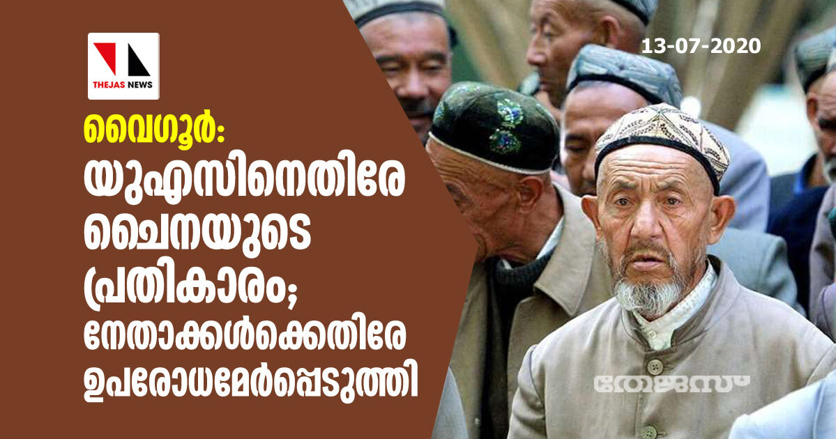 വൈഗൂര്‍: യുഎസിനെതിരേ ചൈനയുടെ പ്രതികാരം; നേതാക്കള്‍ക്കെതിരേ ഉപരോധമേര്‍പ്പെടുത്തി