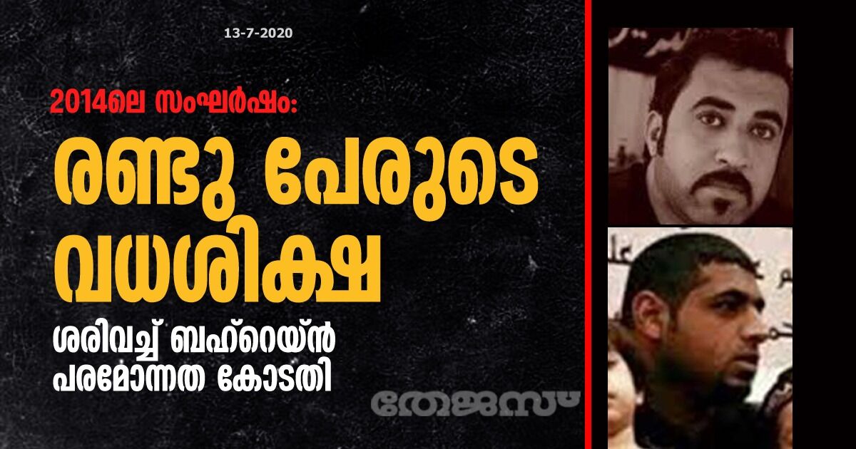 2014ലെ സംഘര്ഷം: രണ്ടു പേരുടെ വധശിക്ഷ ശരിവച്ച് ബഹ്റെയ്ന് പരമോന്നത കോടതി 2014ലെ സംഘര്ഷം: രണ്ടു പേരുടെ വധശിക്ഷ ശരിവച്ച് ബഹ്റെയ്ന് പരമോന്നത കോടതി