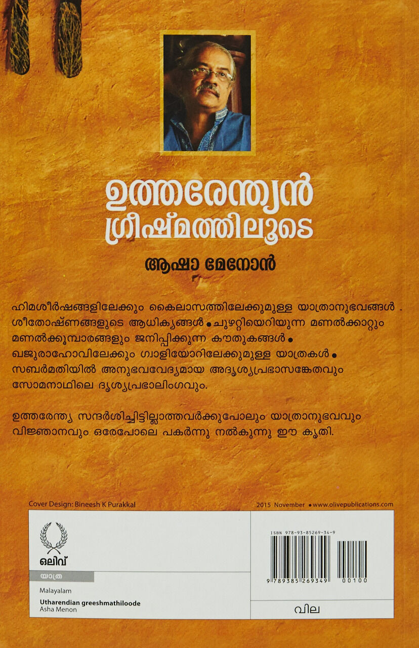 ഉത്തരേന്ത്യന്‍ ഗ്രീഷ്മത്തിലൂടെ അഥവാ ആന്തരികമായൊരു ഉറയൂരല്‍