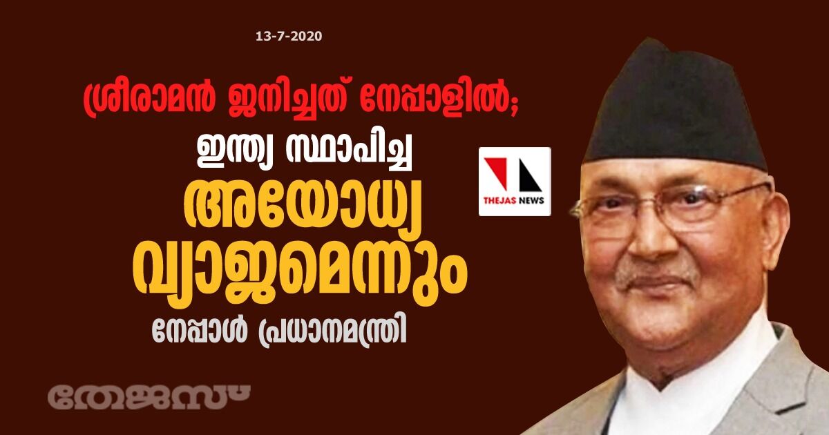 ശ്രീരാമന്‍ ജനിച്ചത് നേപ്പാളില്‍; ഇന്ത്യ സ്ഥാപിച്ച അയോധ്യ വ്യാജമെന്നും നേപ്പാള്‍ പ്രധാന മന്ത്രി