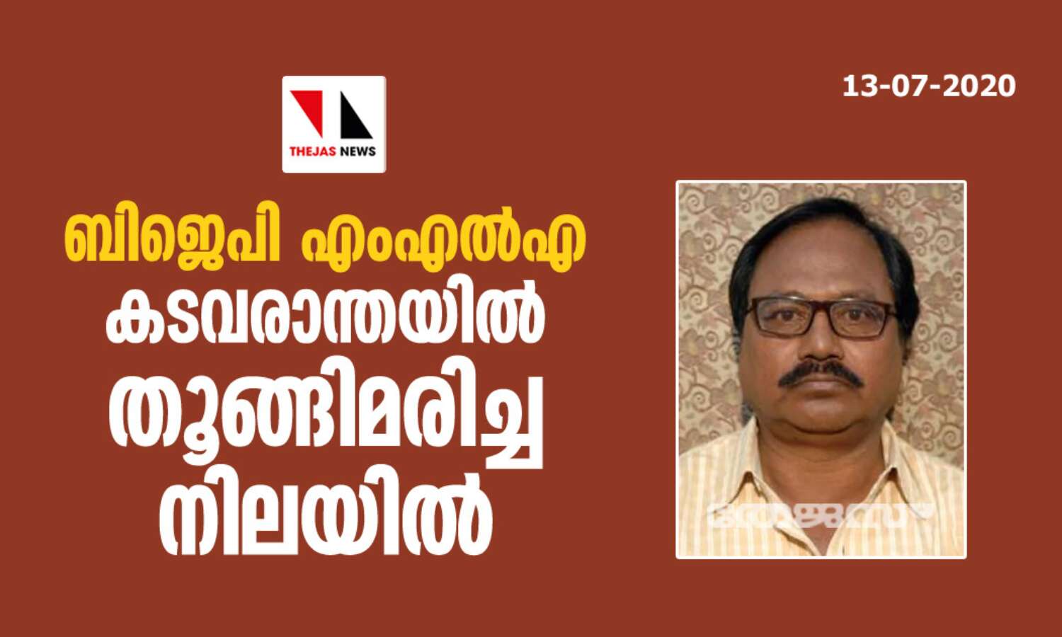 ബിജെപി എംഎല്എ കടവരാന്തയില് തൂങ്ങിമരിച്ച നിലയില് ബിജെപി എംഎല്എ കടവരാന്തയില് തൂങ്ങിമരിച്ച നിലയില്