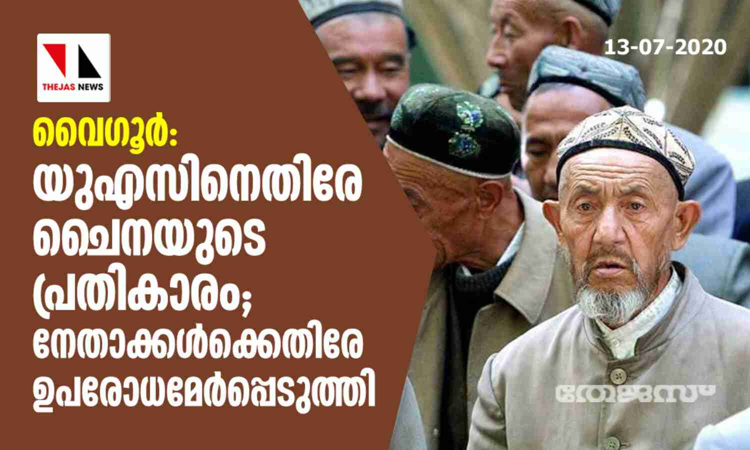 വൈഗൂര്‍: യുഎസിനെതിരേ ചൈനയുടെ പ്രതികാരം; നേതാക്കള്‍ക്കെതിരേ ഉപരോധമേര്‍പ്പെടുത്തി