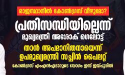 രാജസ്ഥാനില് കോണ്ഗ്രസ് വീഴുമോ? പ്രതിസന്ധിയില്ലെന്ന് മുഖ്യമന്ത്രി അശോക് ഗെലോട്ട്; താന് അപമാനിതനായെന്ന് ഉപമുഖ്യ മന്ത്രി സച്ചിന് പൈലറ്റ് രാജസ്ഥാനില് കോണ്ഗ്രസ് വീഴുമോ? പ്രതിസന്ധിയില്ലെന്ന് മുഖ്യമന്ത്രി അശോക് ഗെലോട്ട്; താന് അപമാനിതനായെന്ന് ഉപമുഖ്യ മന്ത്രി സച്ചിന് പൈലറ്റ്