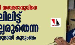 വിപ്ലവ കവി വരവരറാവുവിനെ ജയിലിലിട്ട് കൊല്ലരുതെന്ന അപേക്ഷയുമായി കുടുംബം