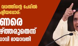 വികാസ് ദുബെ വധത്തിന്റെ പേരില്‍ യുപിയില്‍ രാഷ്ട്രീയപ്പോര്: ബ്രാഹ്മണരെ ഭീതിയിലാഴ്ത്തരുതെന്ന് ബിഎസ്പി മേധാവി മായാവതി