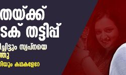യോഗ്യതയ്ക്ക് ഹൈടെക് തട്ടിപ്പ്: മുന്നറിയിപ്പ് ലഭിച്ചിട്ടും സ്വപ്നയെ ജോലിക്കെടുത്തു; ചുരുളഴിയാന്‍ ഇനിയും കഥകളേറേ
