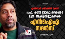എല്‍ഗാര്‍ പരിഷത്ത് കേസ്: പ്രഫ. ഹാനി ബാബു ഉള്‍പ്പെടെ മൂന്ന് ആക്റ്റിവിസ്റ്റുകള്‍ക്ക് എന്‍ഐഎ സമന്‍സ്