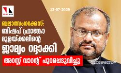 ബലാത്സംഗക്കേസ്; ബിഷപ് ഫ്രാങ്കോ മുളയ്ക്കലിന്റെ ജാമ്യം റദ്ദാക്കി, അറസ്റ്റ് വാറന്റ് പുറപ്പെടുവിച്ചു ബലാത്സംഗക്കേസ്; ബിഷപ് ഫ്രാങ്കോ മുളയ്ക്കലിന്റെ ജാമ്യം റദ്ദാക്കി, അറസ്റ്റ് വാറന്റ് പുറപ്പെടുവിച്ചു