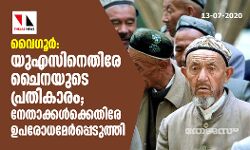 വൈഗൂര്‍: യുഎസിനെതിരേ ചൈനയുടെ പ്രതികാരം; നേതാക്കള്‍ക്കെതിരേ ഉപരോധമേര്‍പ്പെടുത്തി
