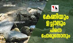 കേണിയും ഉച്ചാലും പിന്നെ പോരുന്നോനും കേണിയും ഉച്ചാലും പിന്നെ പോരുന്നോനും