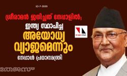 ശ്രീരാമന്‍ ജനിച്ചത് നേപ്പാളില്‍; ഇന്ത്യ സ്ഥാപിച്ച അയോധ്യ വ്യാജമെന്നും നേപ്പാള്‍ പ്രധാന മന്ത്രി