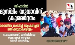 ബിഹാറില് മുസ്ലിം യുവാവിന് ക്രൂരമര്ദ്ദനം; മരത്തില് ബന്ധിച്ച് ആക്രമിച്ചത് മണിക്കൂറുകളോളം,പോപുലര്ഫ്രണ്ട്, എസ്ഡിപിഐ നേതാക്കള് ഇരയുടെ വസതി സന്ദര്ശിച്ചു ബിഹാറില് മുസ്ലിം യുവാവിന് ക്രൂരമര്ദ്ദനം; മരത്തില് ബന്ധിച്ച് ആക്രമിച്ചത് മണിക്കൂറുകളോളം,പോപുലര്ഫ്രണ്ട്, എസ്ഡിപിഐ നേതാക്കള് ഇരയുടെ വസതി സന്ദര്ശിച്ചു