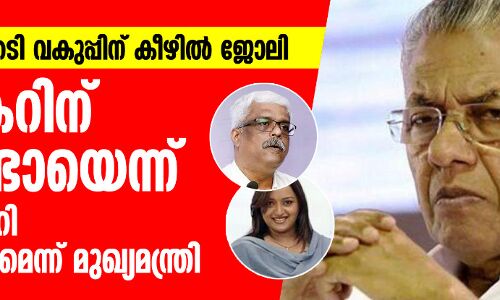സ്വപ്നയ്ക്ക് ഐടി വകുപ്പിന് കീഴില് ജോലി; ശിവശങ്കറിന് പങ്കുണ്ടോയെന്ന് ചീഫ് സെക്രട്ടറി അന്വേഷിക്കുമെന്ന് മുഖ്യമന്ത്രി സ്വപ്നയ്ക്ക് ഐടി വകുപ്പിന് കീഴില് ജോലി; ശിവശങ്കറിന് പങ്കുണ്ടോയെന്ന് ചീഫ് സെക്രട്ടറി അന്വേഷിക്കുമെന്ന് മുഖ്യമന്ത്രി