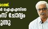 സ്വർണക്കടത്ത്: എം ശിവശങ്കർ ഐഎഎസിനെ കസ്റ്റംസ് ചോദ്യം ചെയ്യുന്നു സ്വർണക്കടത്ത്: എം ശിവശങ്കർ ഐഎഎസിനെ കസ്റ്റംസ് ചോദ്യം ചെയ്യുന്നു