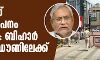 കൊവിഡ് രോഗവ്യാപനം കൂടുന്നു: ബീഹാര് സമ്പൂര്ണ ലോക്ക് ഡൗണിലേക്ക് കൊവിഡ് രോഗവ്യാപനം കൂടുന്നു: ബീഹാര് സമ്പൂര്ണ ലോക്ക് ഡൗണിലേക്ക്