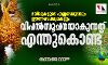 മയിലുകളുടെ എണ്ണപ്പെരുപ്പവും ഈത്തപ്പഴക്കുലകളും വിപല്‍സൂചനയാകുന്നതെന്തുകൊണ്ട്