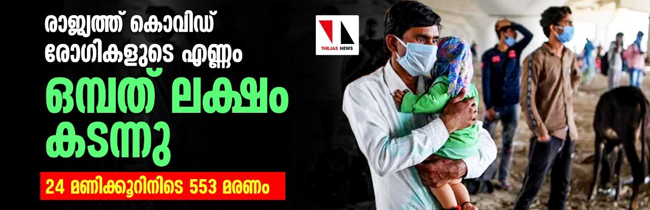 രാജ്യത്ത് കൊവിഡ് രോഗികളുടെ എണ്ണം ഒമ്പത് ലക്ഷം കടന്നു;  24 മണിക്കൂറിനിടെ 553 മരണം