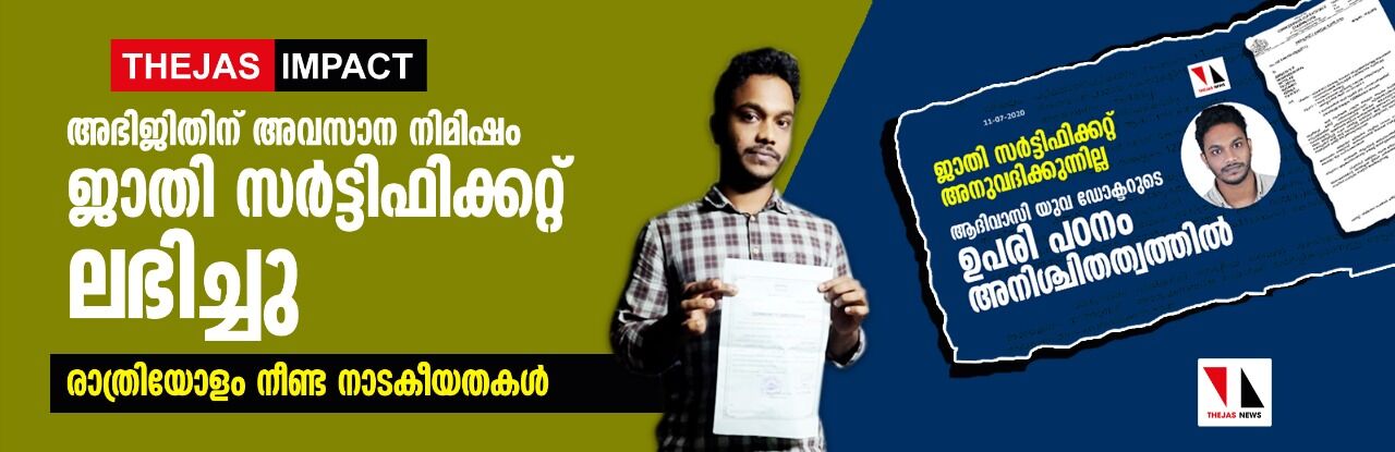 അഭിജിതിന് അവസാന നിമിഷം ജാതി സര്ട്ടിഫിക്കറ്റ് ലഭിച്ചു; രാത്രിയോളം നീണ്ട നാടകീയതകള് അഭിജിതിന് അവസാന നിമിഷം ജാതി സര്ട്ടിഫിക്കറ്റ് ലഭിച്ചു; രാത്രിയോളം നീണ്ട നാടകീയതകള്